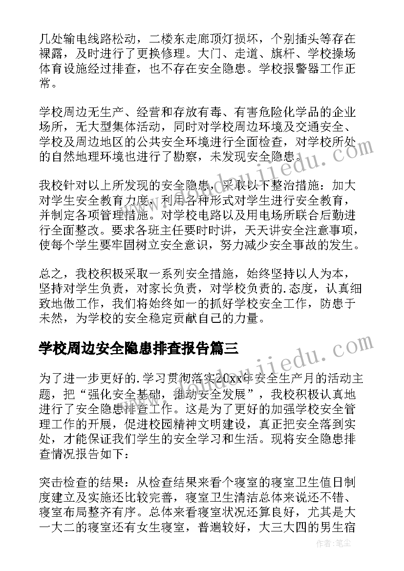 最新学校周边安全隐患排查报告(汇总18篇)