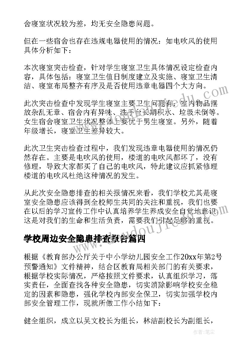 最新学校周边安全隐患排查报告(汇总18篇)