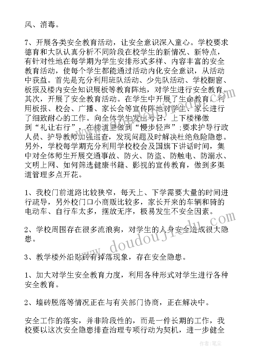 最新学校周边安全隐患排查报告(汇总18篇)