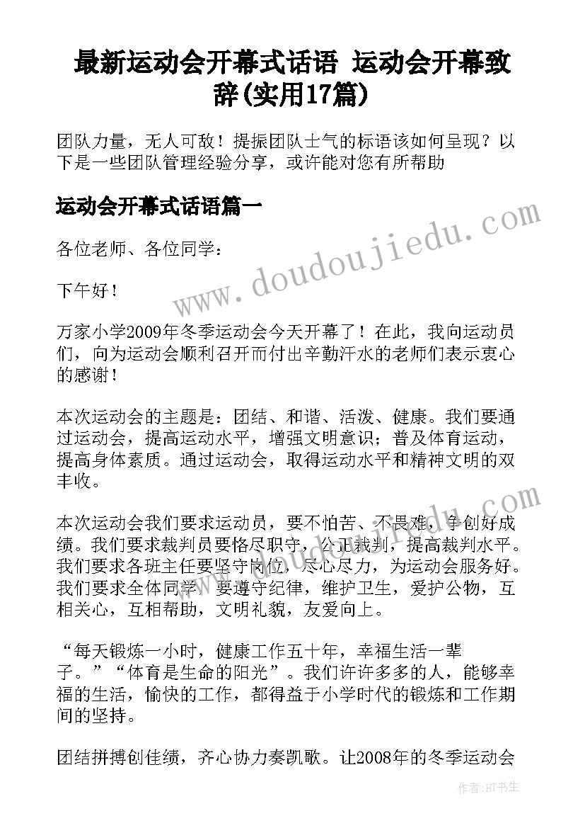 最新运动会开幕式话语 运动会开幕致辞(实用17篇)