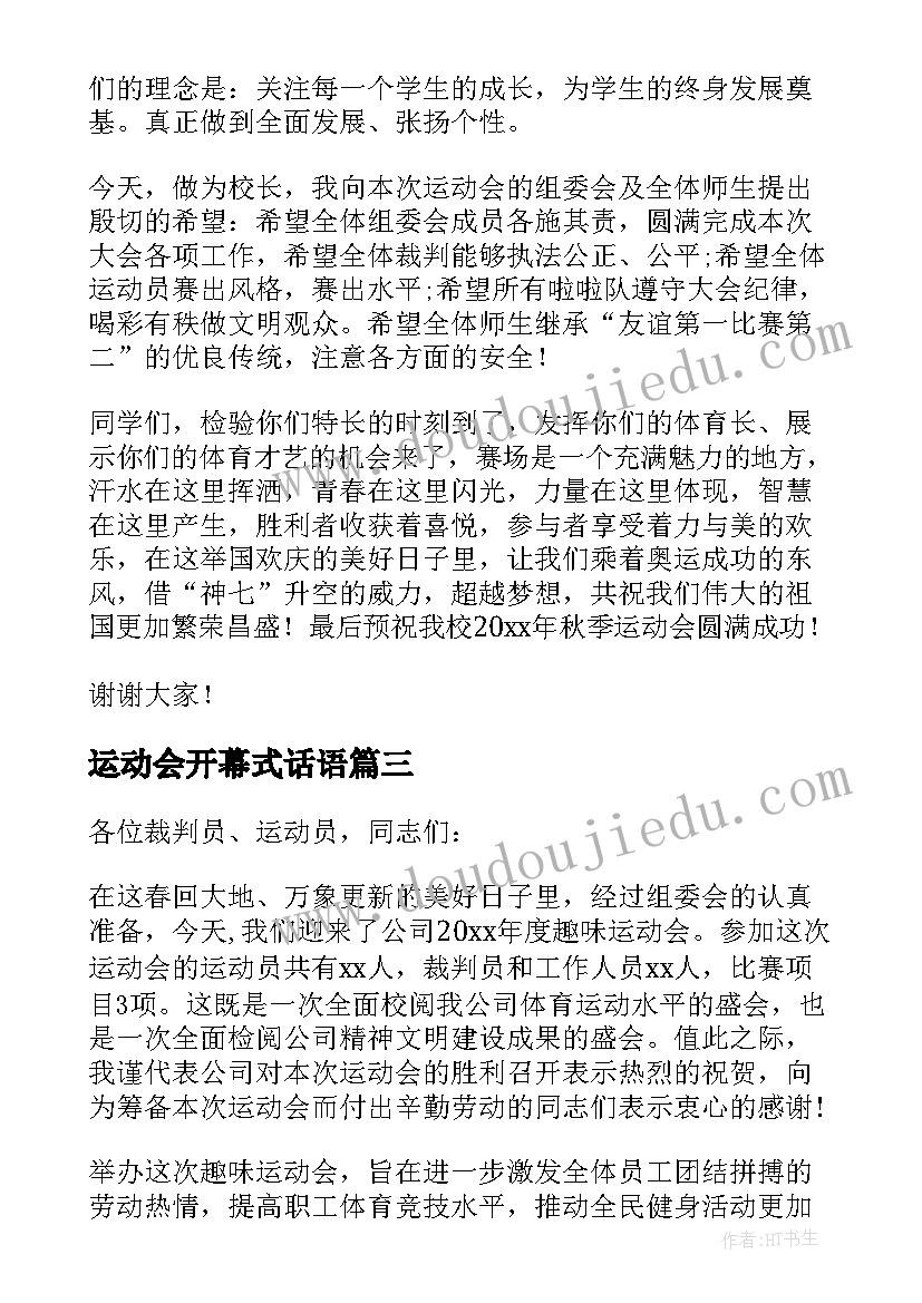 最新运动会开幕式话语 运动会开幕致辞(实用17篇)