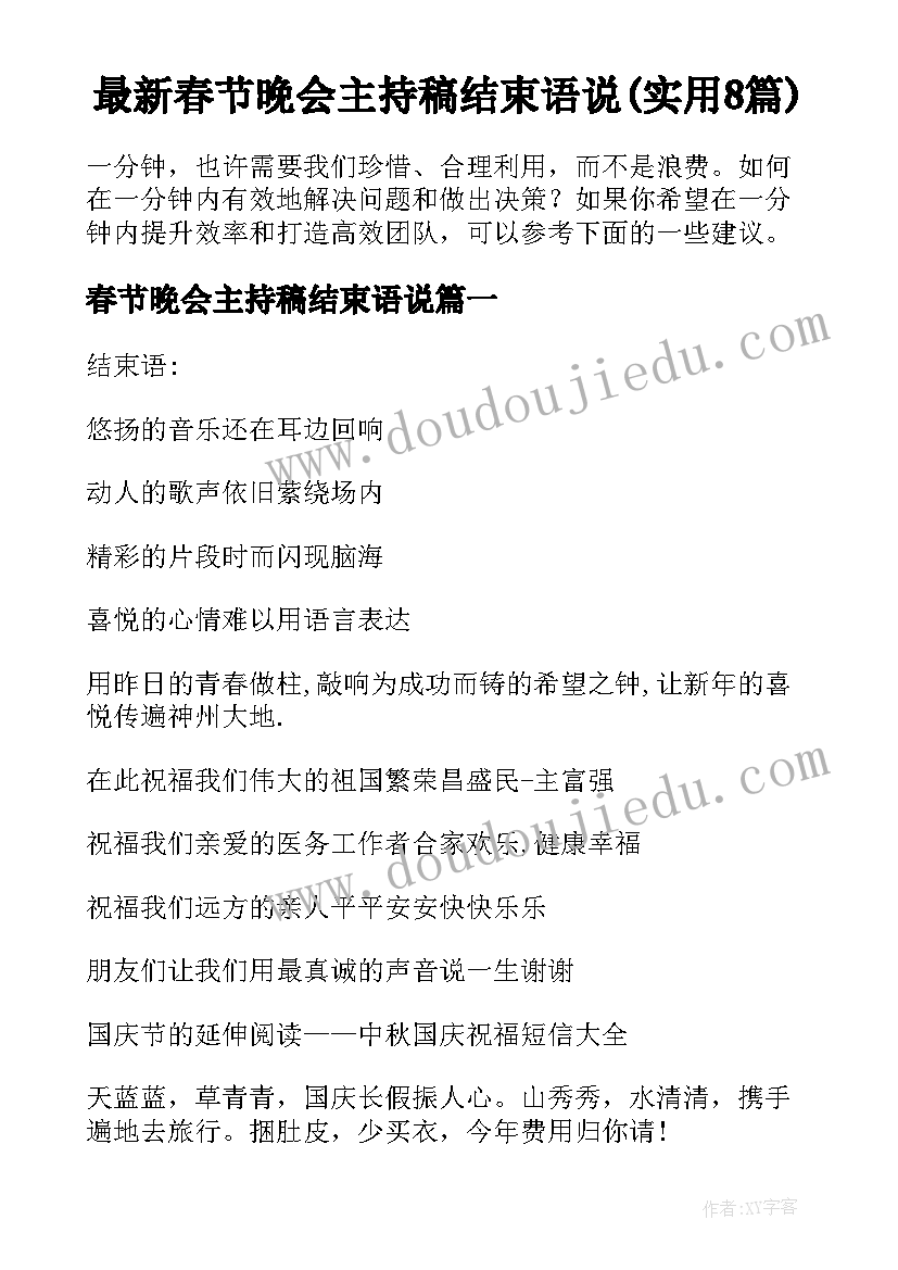 最新春节晚会主持稿结束语说(实用8篇)