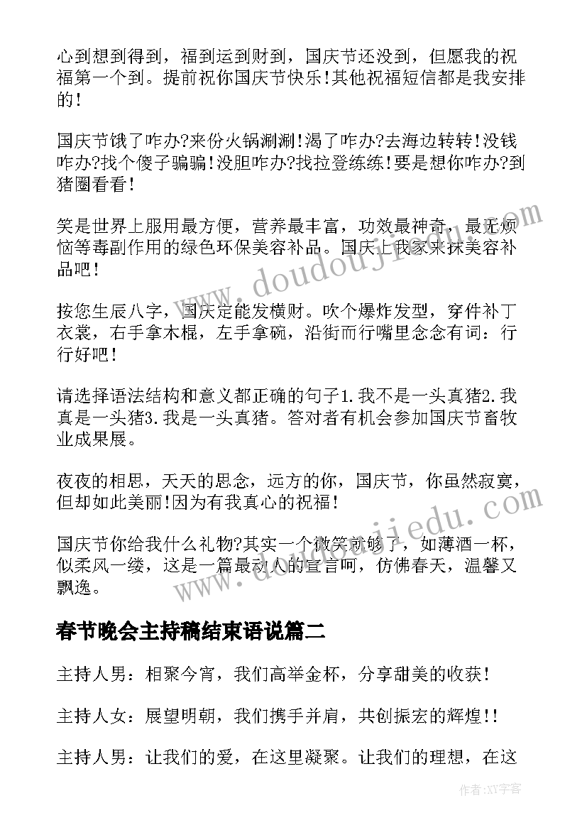 最新春节晚会主持稿结束语说(实用8篇)