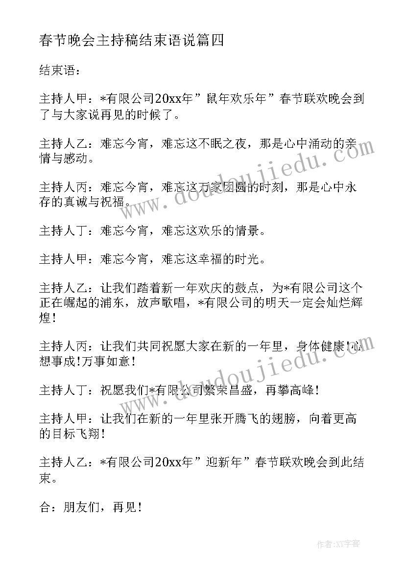 最新春节晚会主持稿结束语说(实用8篇)