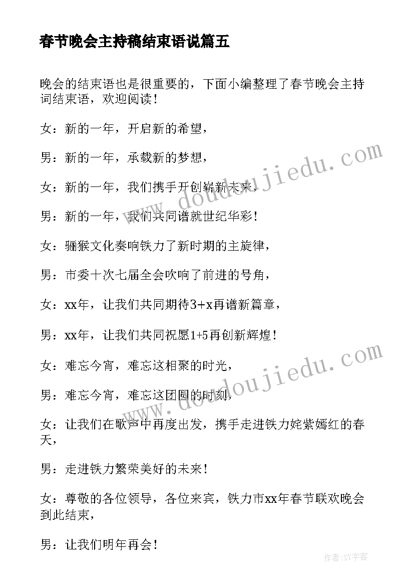 最新春节晚会主持稿结束语说(实用8篇)