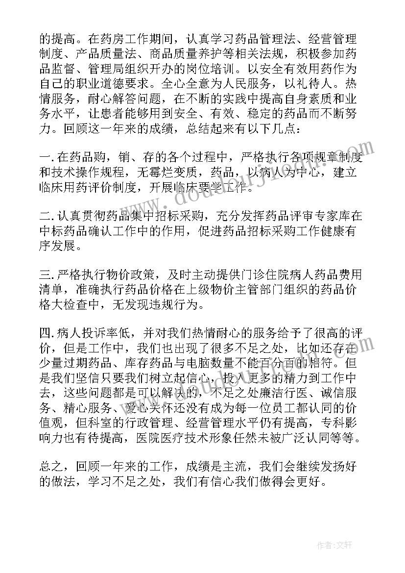 最新药房人员个人医德总结报告 药房工作人员个人总结(汇总10篇)