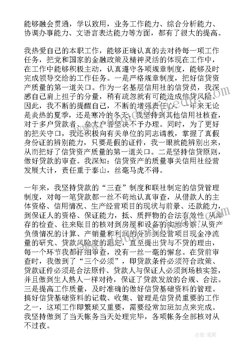 最新信用社信贷员个人总结报告(优质6篇)