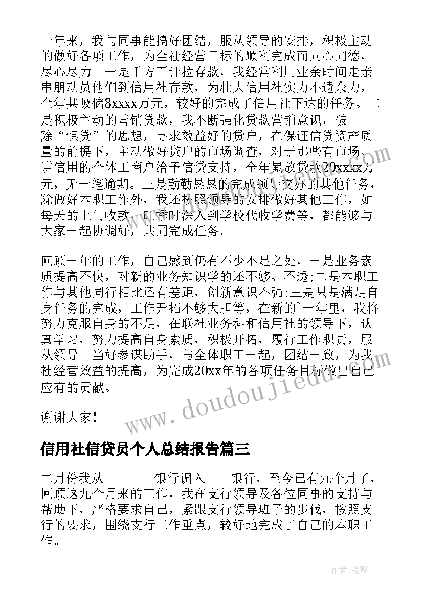 最新信用社信贷员个人总结报告(优质6篇)