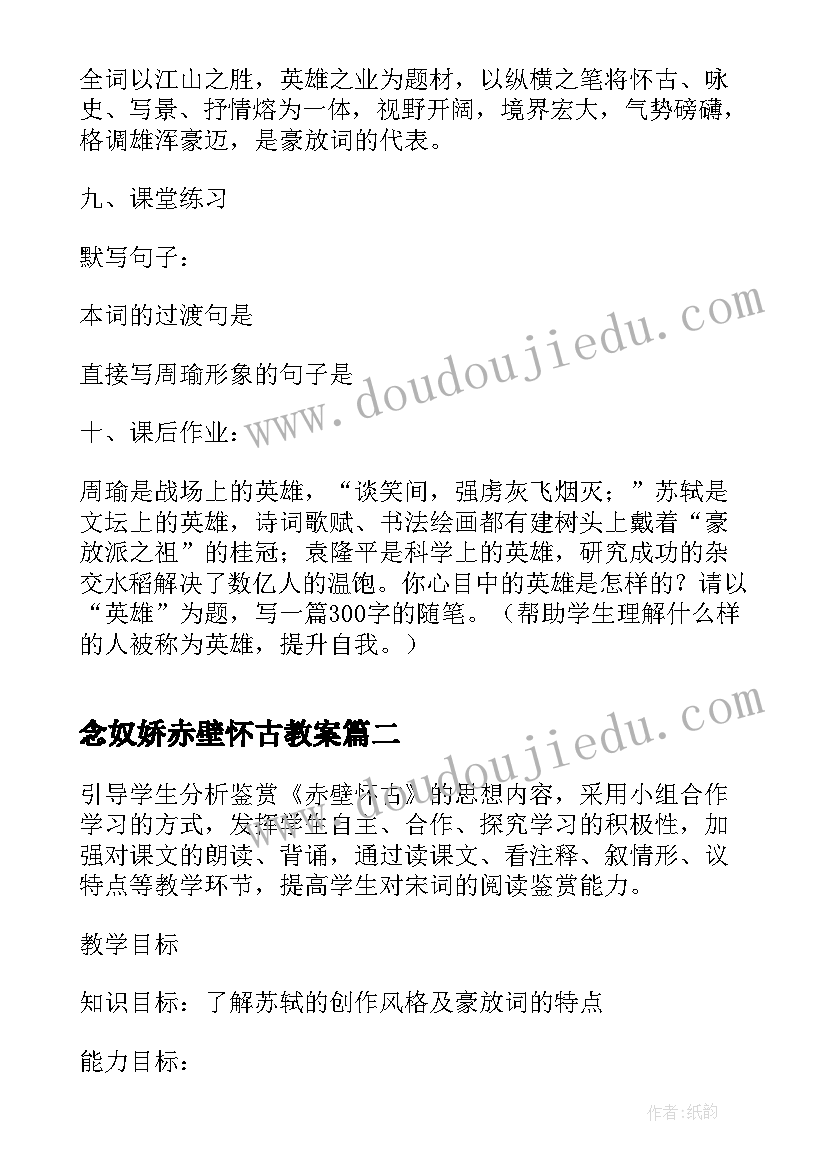 最新念奴娇赤壁怀古教案(实用20篇)