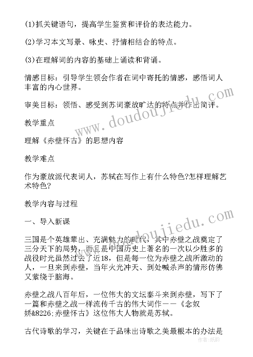 最新念奴娇赤壁怀古教案(实用20篇)