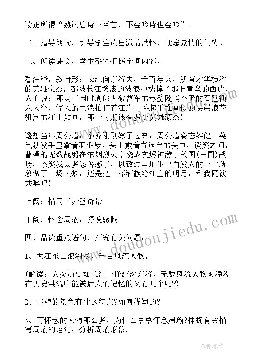 最新念奴娇赤壁怀古教案(实用20篇)