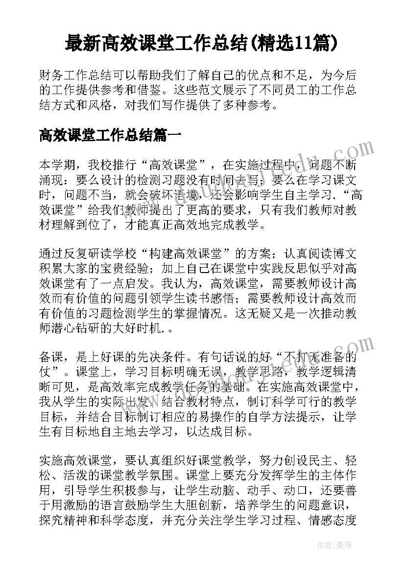 最新高效课堂工作总结(精选11篇)