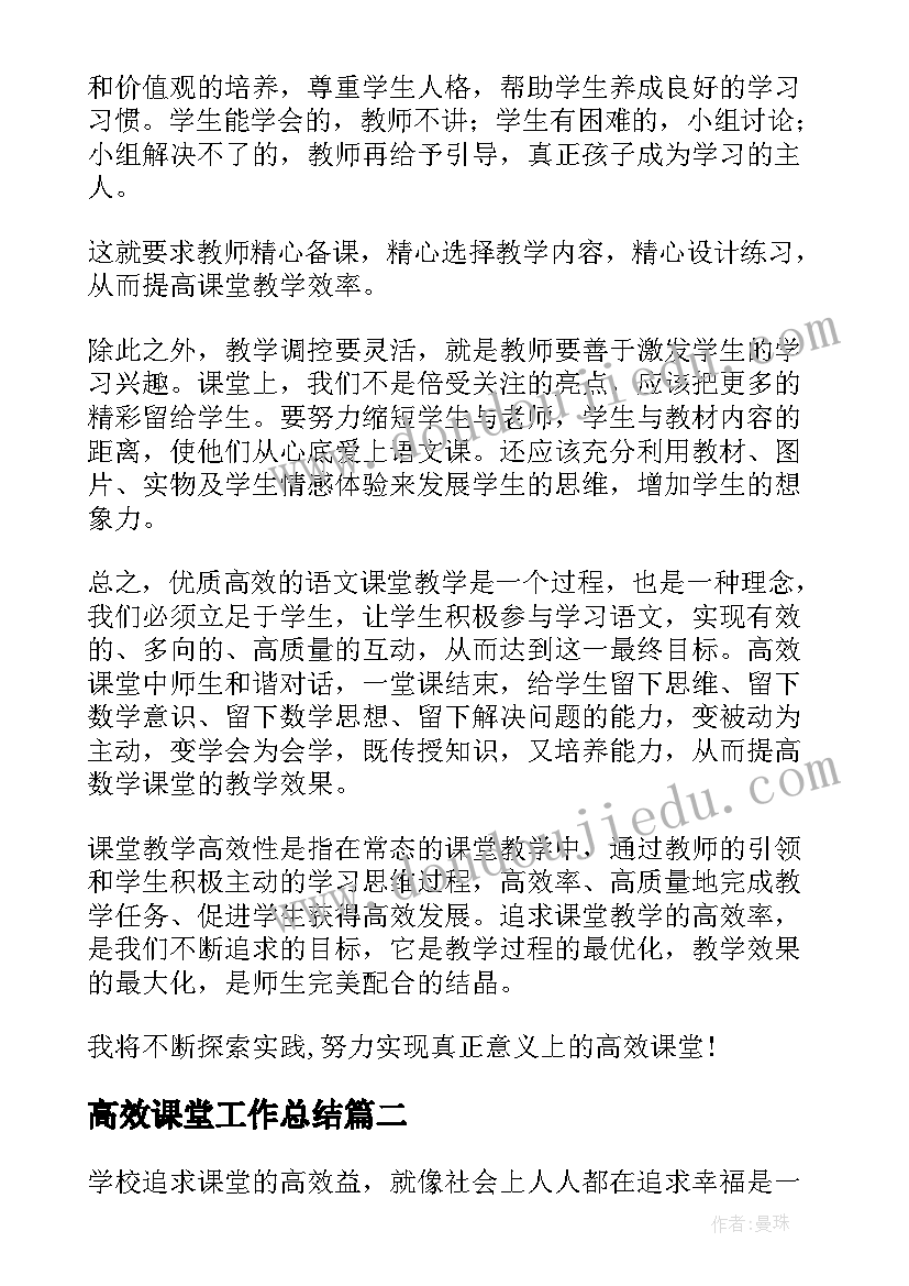 最新高效课堂工作总结(精选11篇)