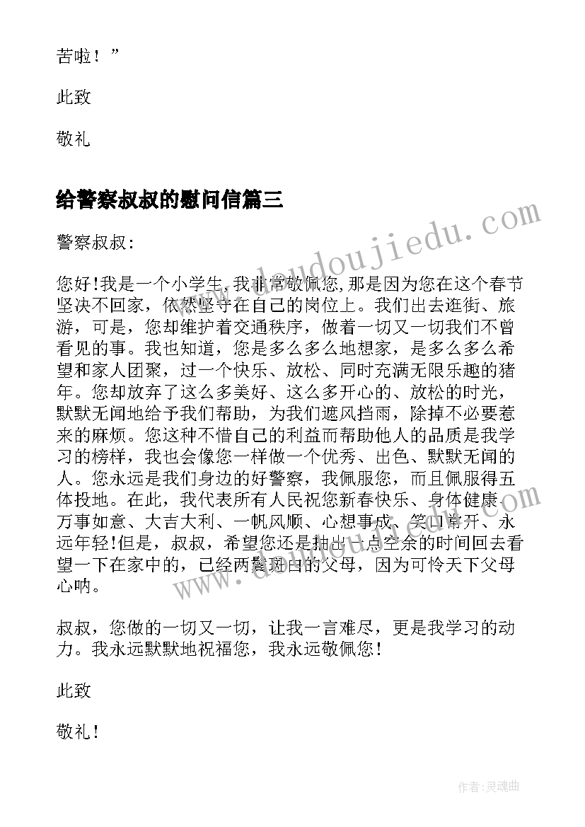 2023年给警察叔叔的慰问信(模板8篇)