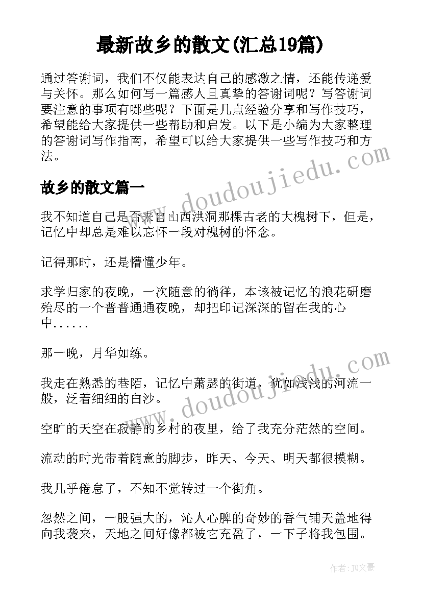 最新故乡的散文(汇总19篇)