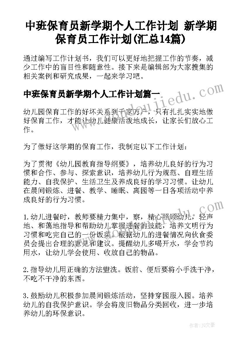 中班保育员新学期个人工作计划 新学期保育员工作计划(汇总14篇)