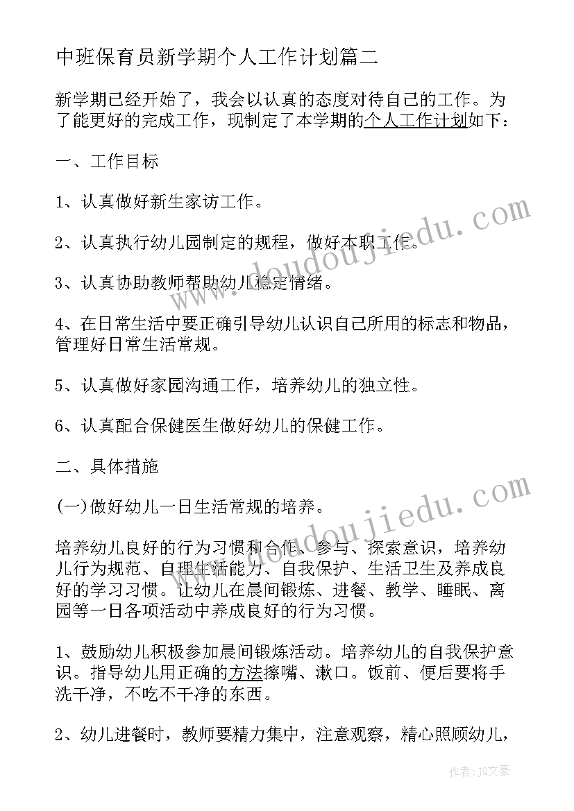 中班保育员新学期个人工作计划 新学期保育员工作计划(汇总14篇)