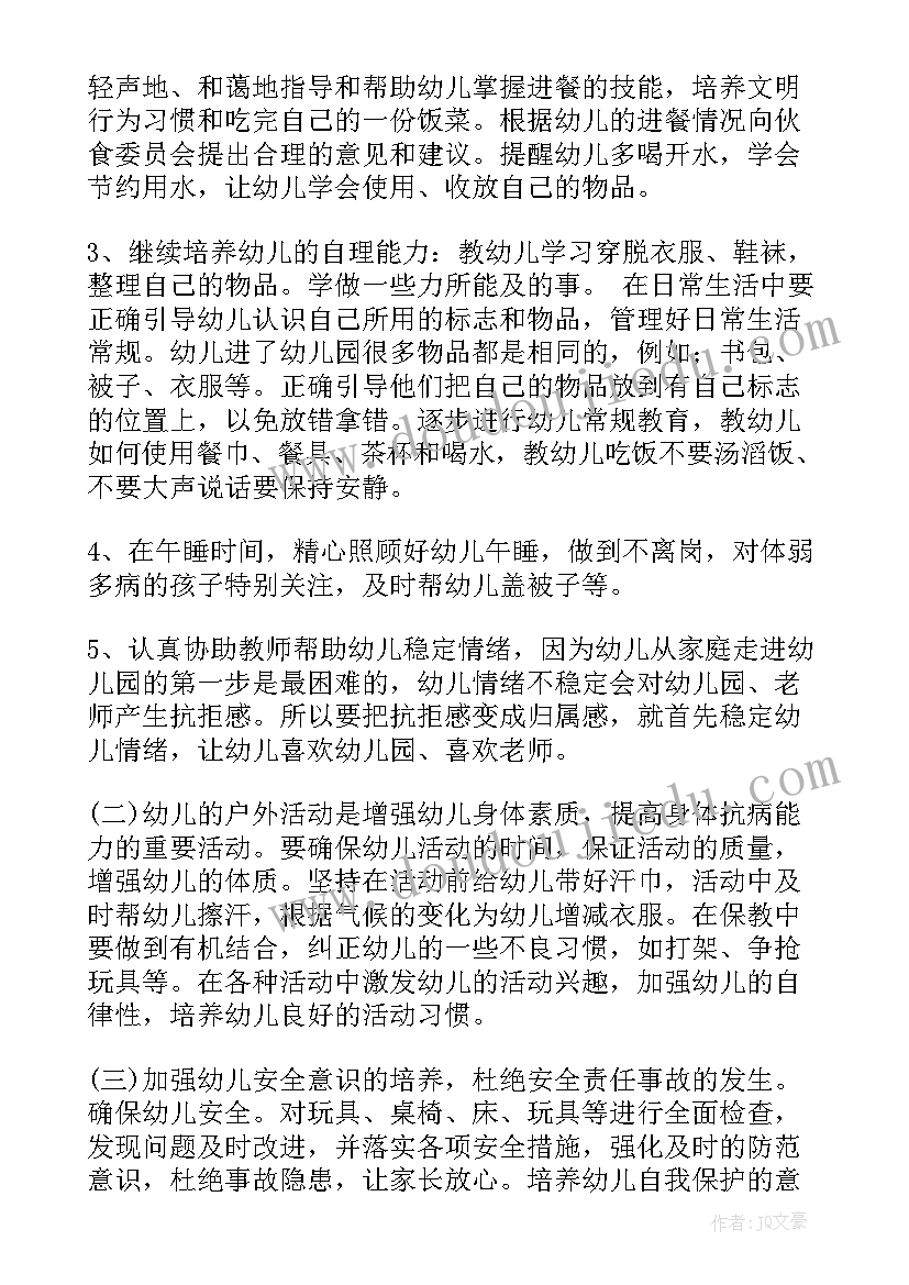 中班保育员新学期个人工作计划 新学期保育员工作计划(汇总14篇)