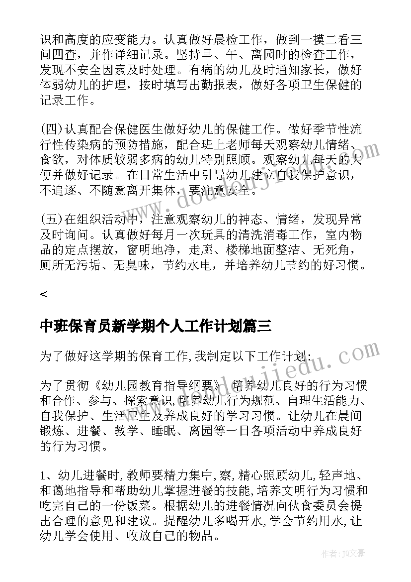 中班保育员新学期个人工作计划 新学期保育员工作计划(汇总14篇)