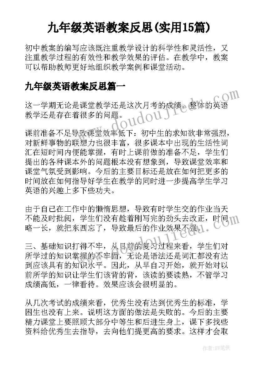 九年级英语教案反思(实用15篇)