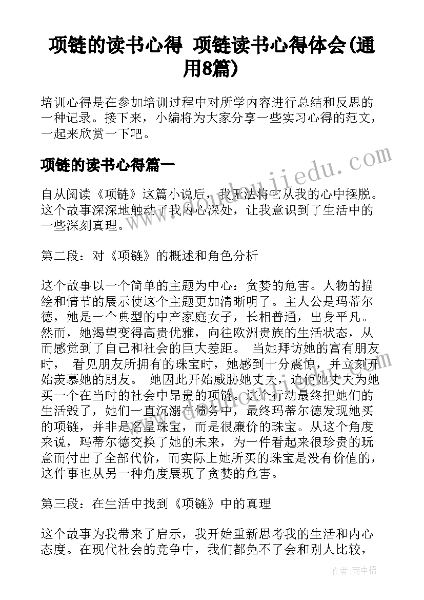 项链的读书心得 项链读书心得体会(通用8篇)