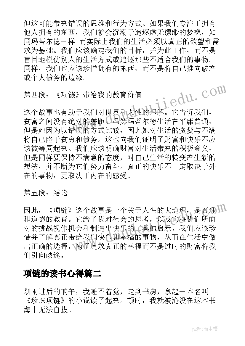 项链的读书心得 项链读书心得体会(通用8篇)