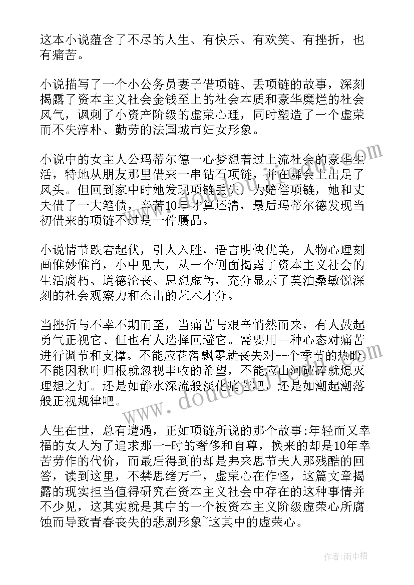 项链的读书心得 项链读书心得体会(通用8篇)