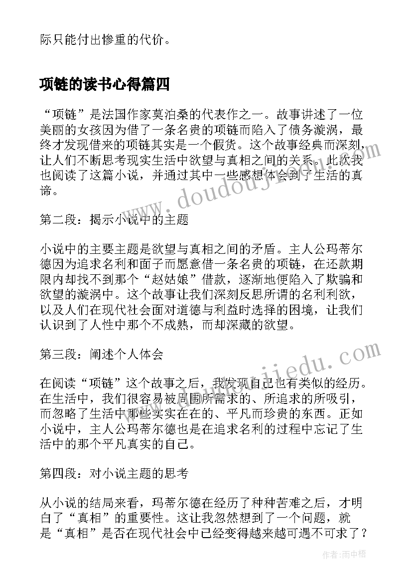 项链的读书心得 项链读书心得体会(通用8篇)