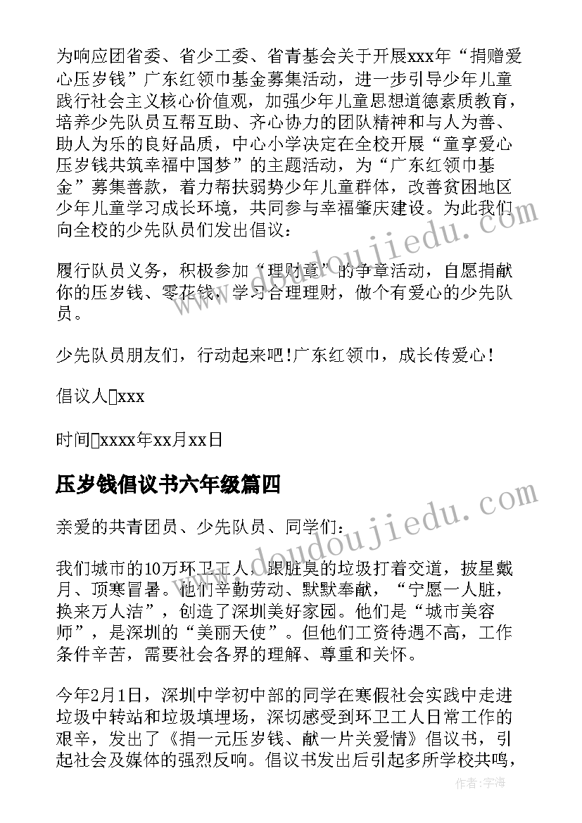 压岁钱倡议书六年级(通用8篇)