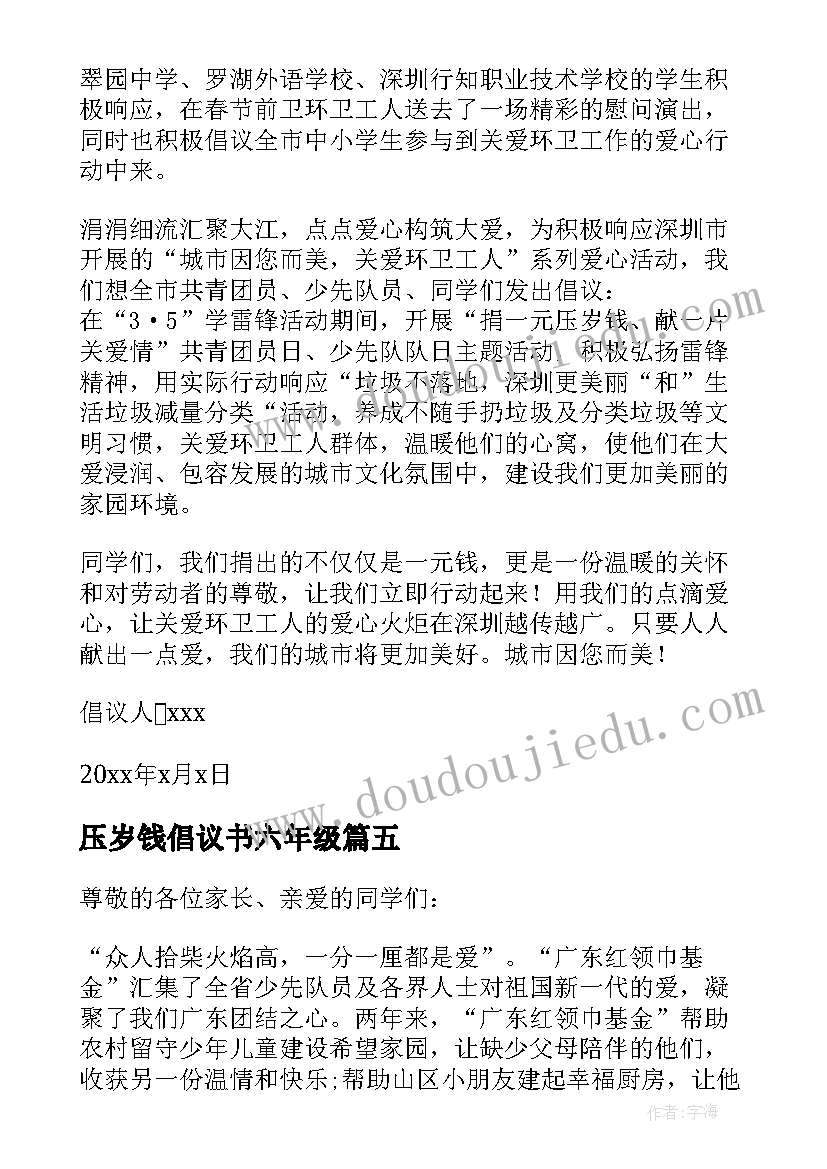 压岁钱倡议书六年级(通用8篇)