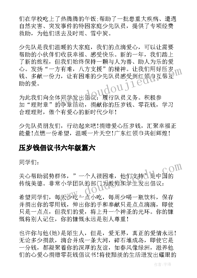 压岁钱倡议书六年级(通用8篇)