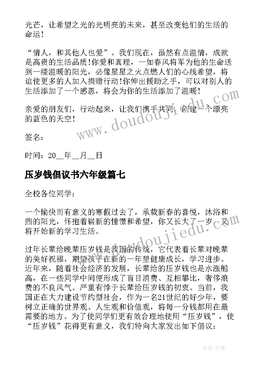 压岁钱倡议书六年级(通用8篇)