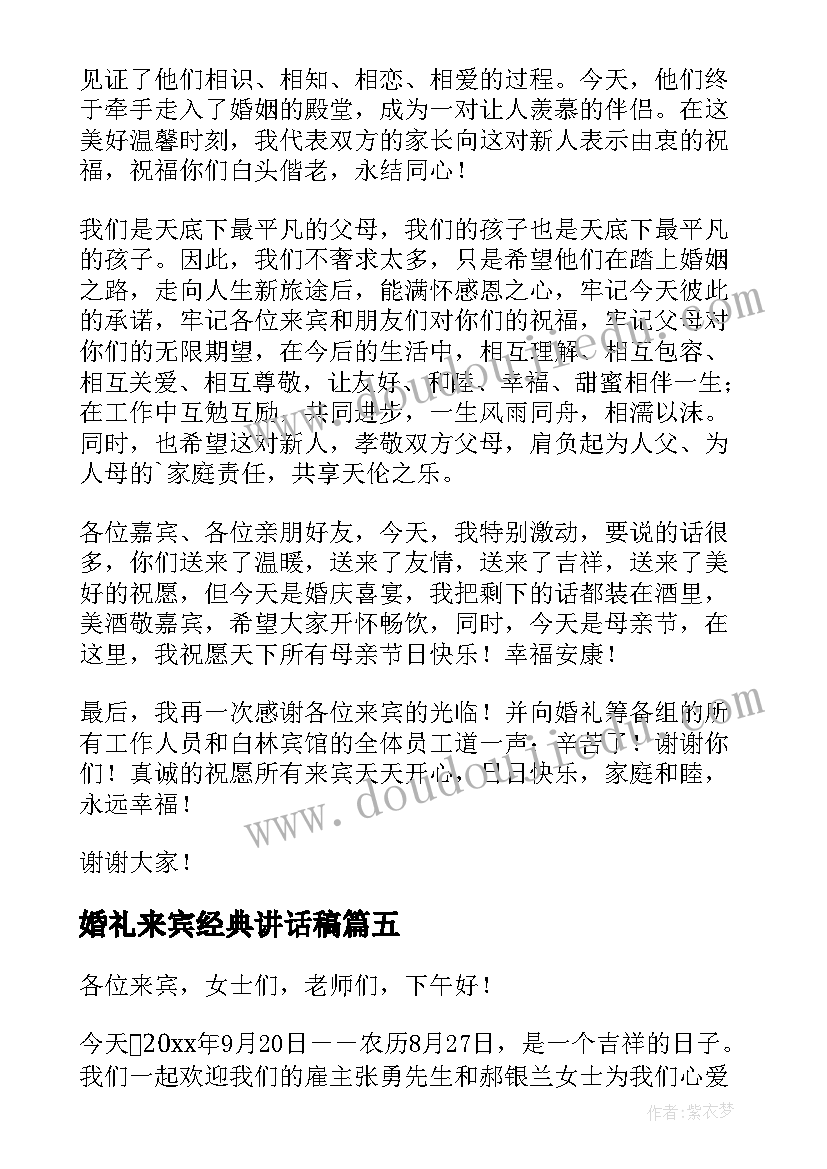 最新婚礼来宾经典讲话稿 婚礼家长讲话稿(优秀13篇)