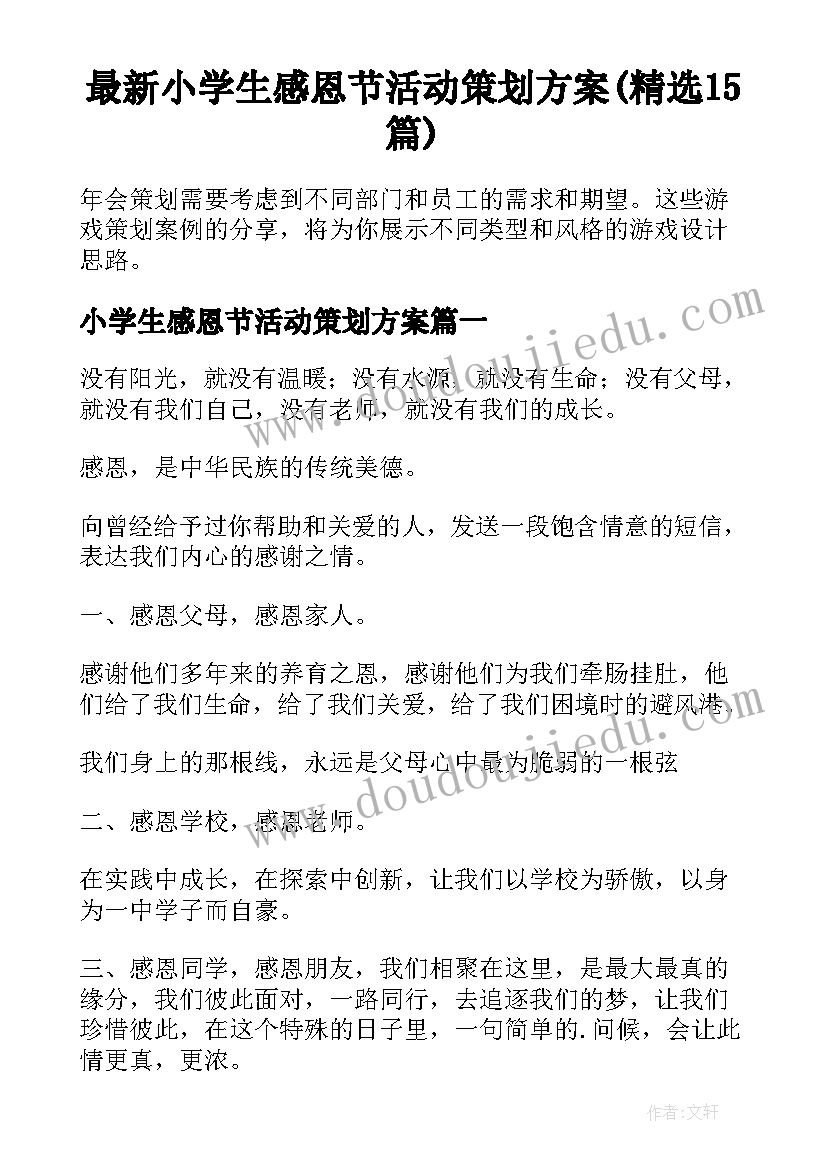 最新小学生感恩节活动策划方案(精选15篇)