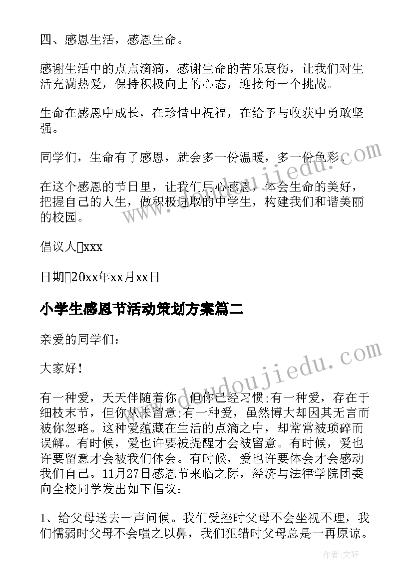 最新小学生感恩节活动策划方案(精选15篇)