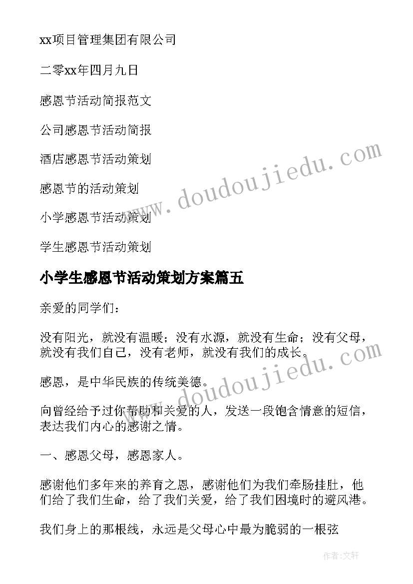 最新小学生感恩节活动策划方案(精选15篇)