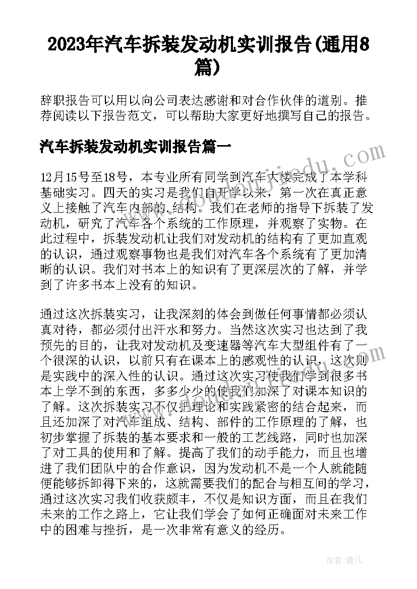 2023年汽车拆装发动机实训报告(通用8篇)