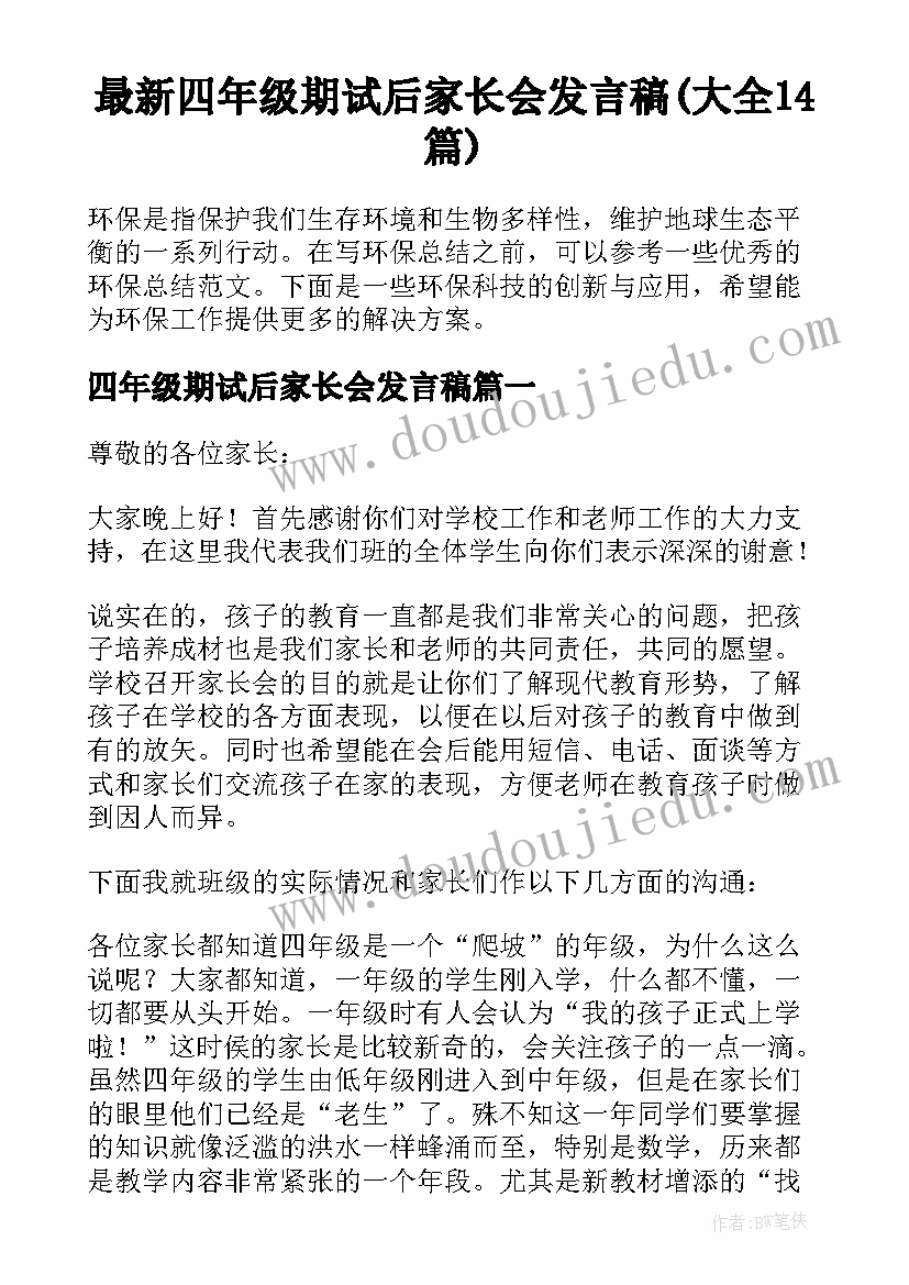 最新四年级期试后家长会发言稿(大全14篇)