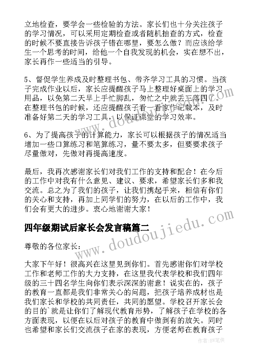 最新四年级期试后家长会发言稿(大全14篇)