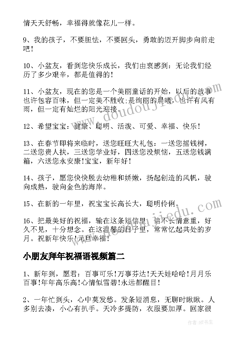 小朋友拜年祝福语视频 小朋友拜年新年祝福语(优质8篇)