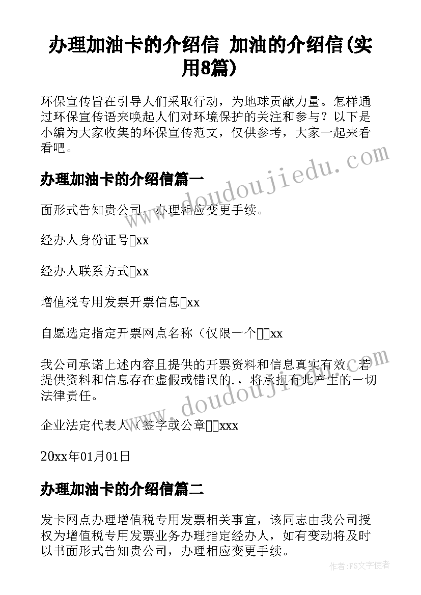 办理加油卡的介绍信 加油的介绍信(实用8篇)