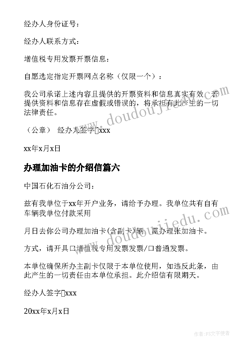 办理加油卡的介绍信 加油的介绍信(实用8篇)