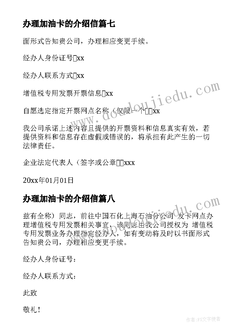 办理加油卡的介绍信 加油的介绍信(实用8篇)