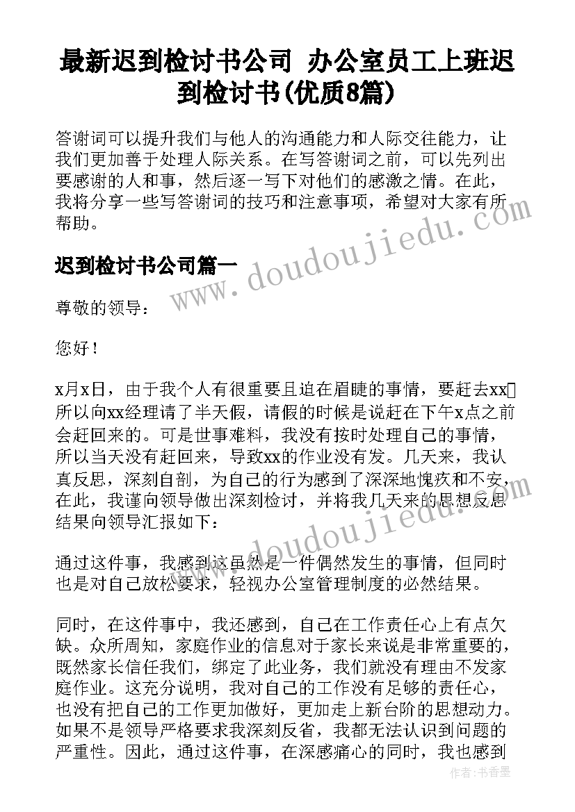 最新迟到检讨书公司 办公室员工上班迟到检讨书(优质8篇)