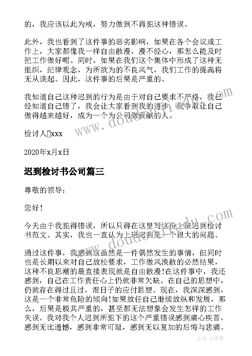 最新迟到检讨书公司 办公室员工上班迟到检讨书(优质8篇)