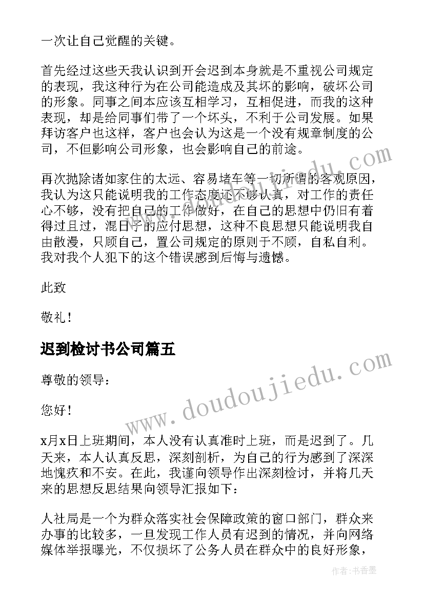 最新迟到检讨书公司 办公室员工上班迟到检讨书(优质8篇)