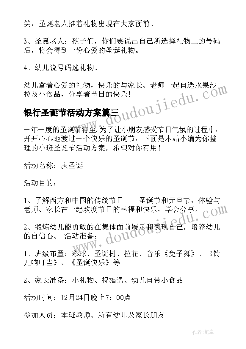 银行圣诞节活动方案(汇总11篇)