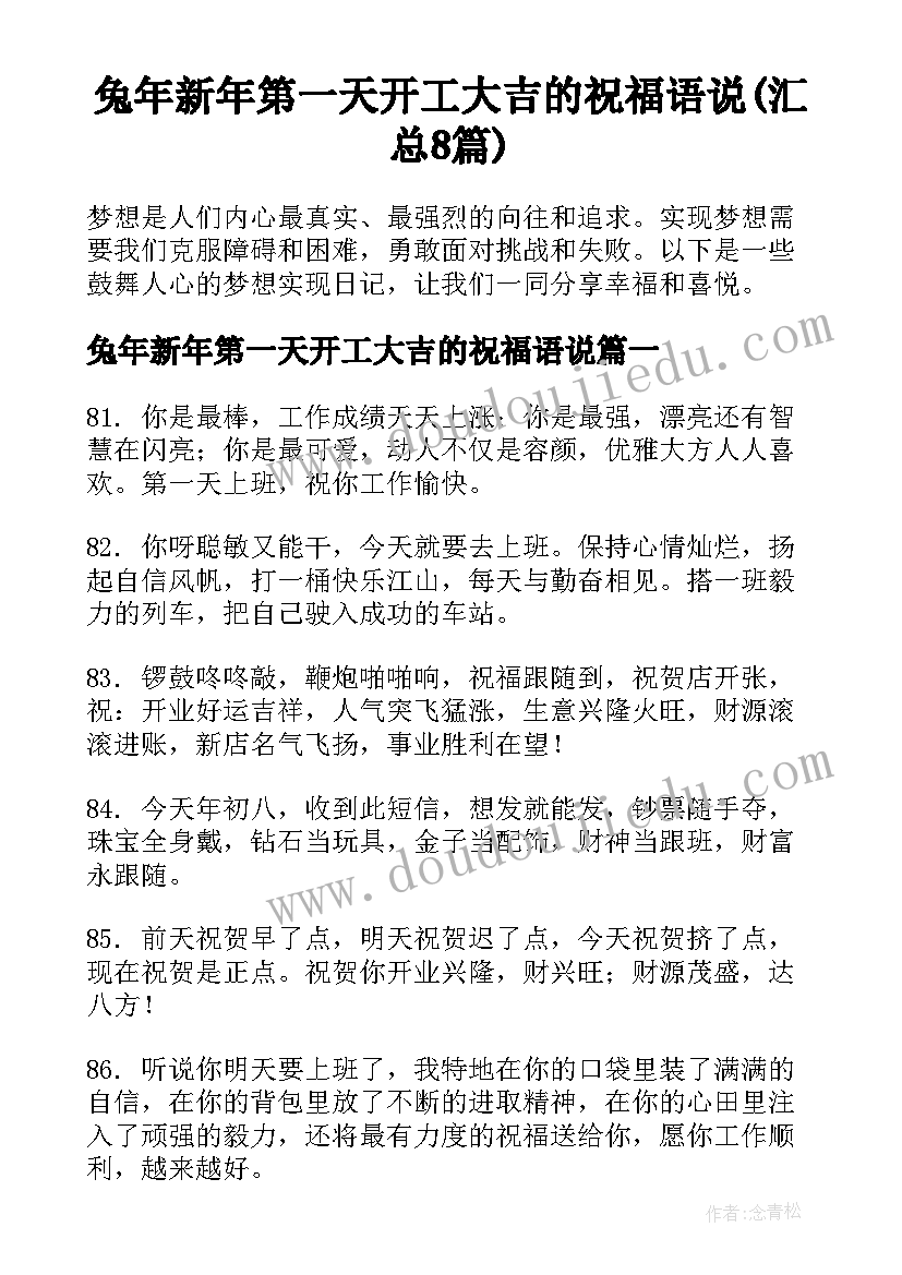 兔年新年第一天开工大吉的祝福语说(汇总8篇)