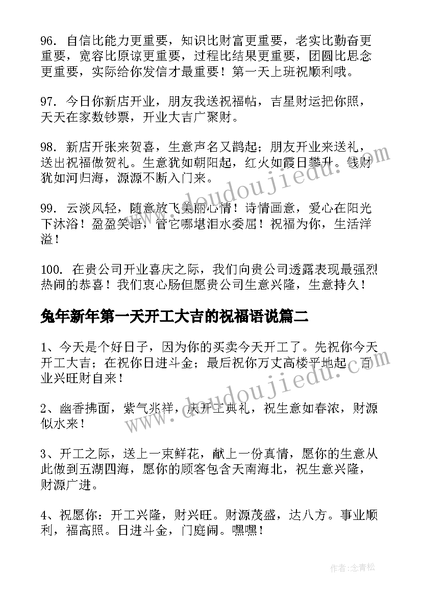 兔年新年第一天开工大吉的祝福语说(汇总8篇)