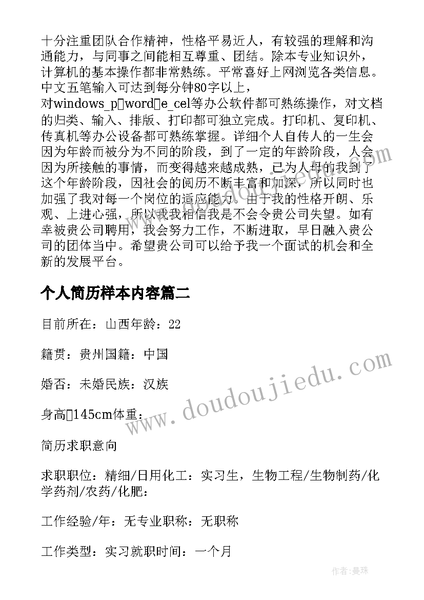 个人简历样本内容 个人简历样本经典例文(优质8篇)